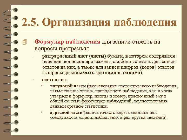 2. 5. Организация наблюдения Формуляр наблюдения для записи ответов на вопросы программы 4 –