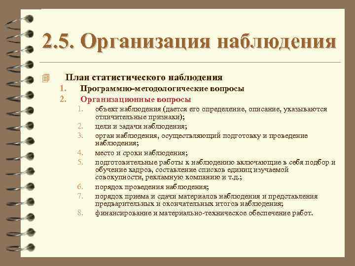 Программно методологические вопросы плана наблюдения определяют наблюдения