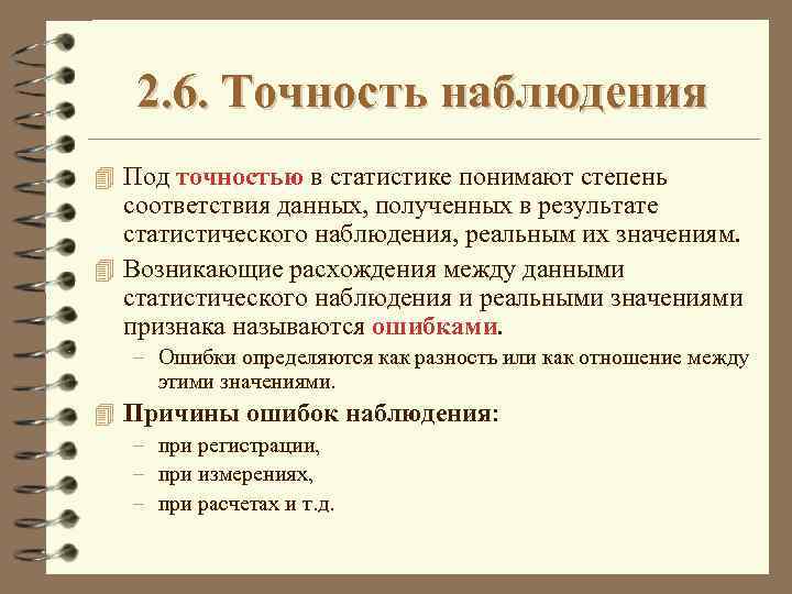2. 6. Точность наблюдения 4 Под точностью в статистике понимают степень соответствия данных, полученных