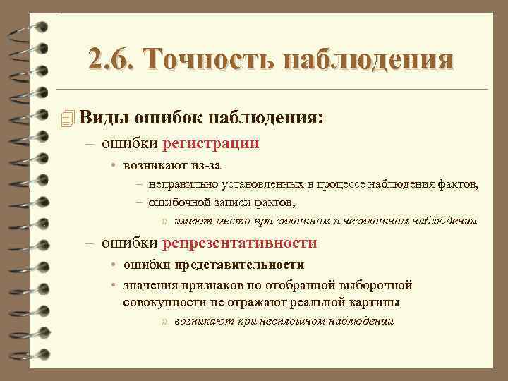 Ошибки наблюдения. Классификация ошибок наблюдения. Назовите виды ошибок наблюдения:. Классификация видов ошибок наблюдения.. Ошибки наблюдения в статистике.