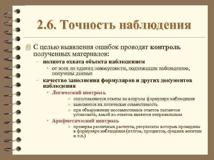 2. 6. Точность наблюдения 4 С целью выявления ошибок проводят контроль полученных материалов: –