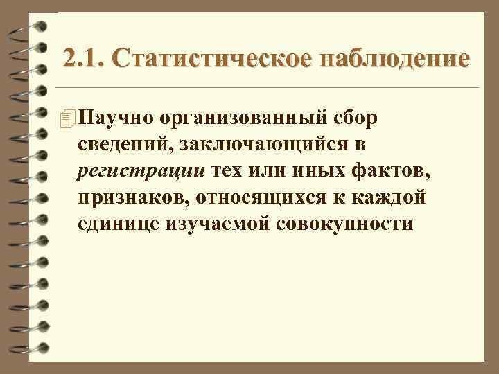 Требования статистического наблюдения