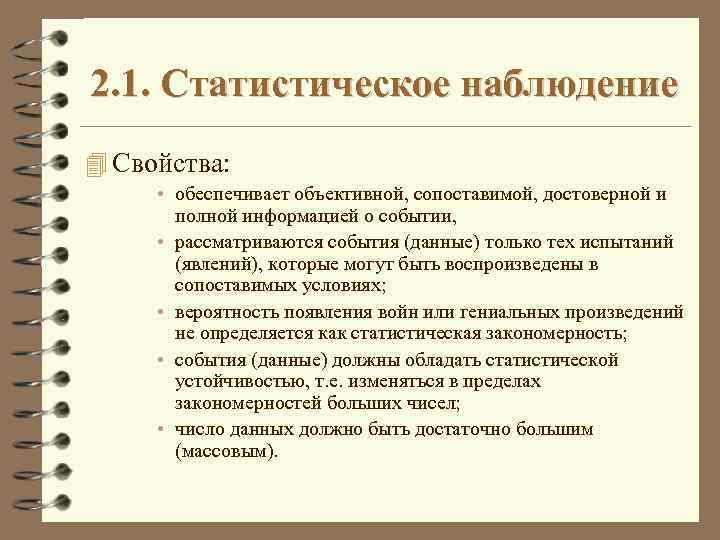 2. 1. Статистическое наблюдение 4 Свойства: • обеспечивает объективной, сопоставимой, достоверной и полной информацией
