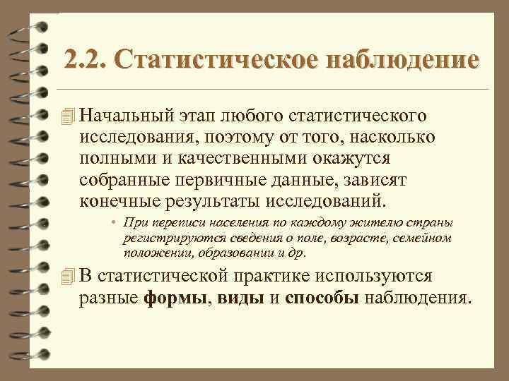 Статистического наблюдения no 4. Этапы статистического наблюдения. 2 Статистические наблюдения. Статистическое наблюдение начальная стадия. Начальной стадией статистического наблюдения является.