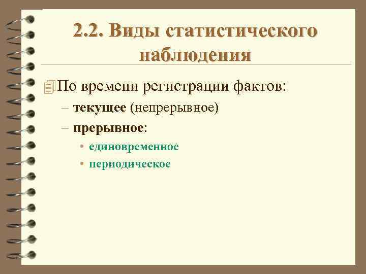 2. 2. Виды статистического наблюдения 4 По времени регистрации фактов: – текущее (непрерывное) –