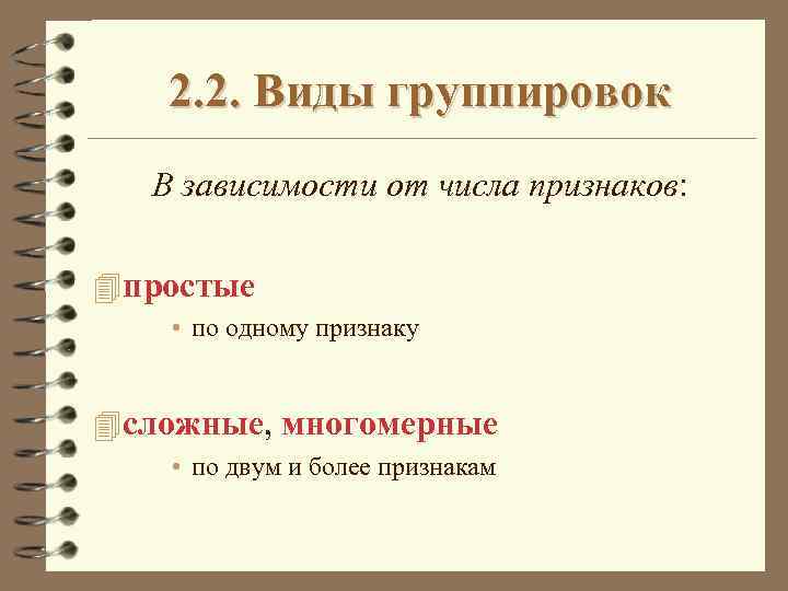 2. 2. Виды группировок В зависимости от числа признаков: 4 простые • по одному