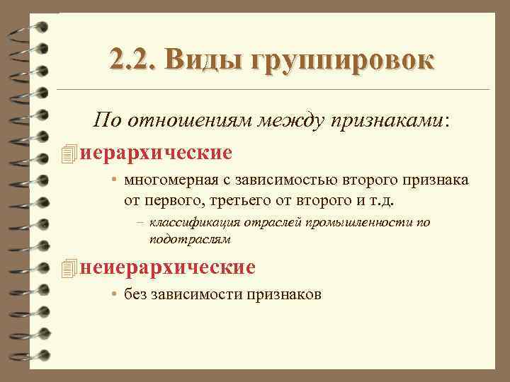 2. 2. Виды группировок По отношениям между признаками: 4 иерархические • многомерная с зависимостью