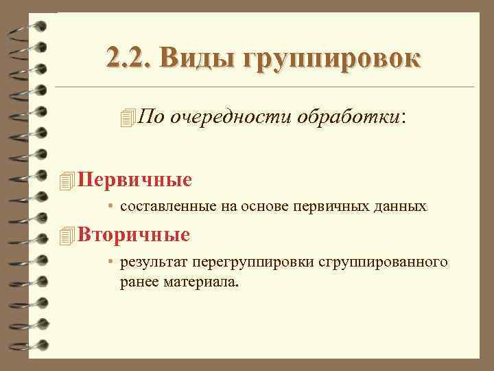 2. 2. Виды группировок 4 По очередности обработки: 4 Первичные • составленные на основе