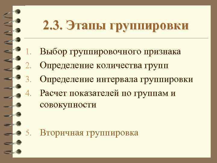 2. 3. Этапы группировки 1. Выбор группировочного признака 2. Определение количества групп 3. Определение