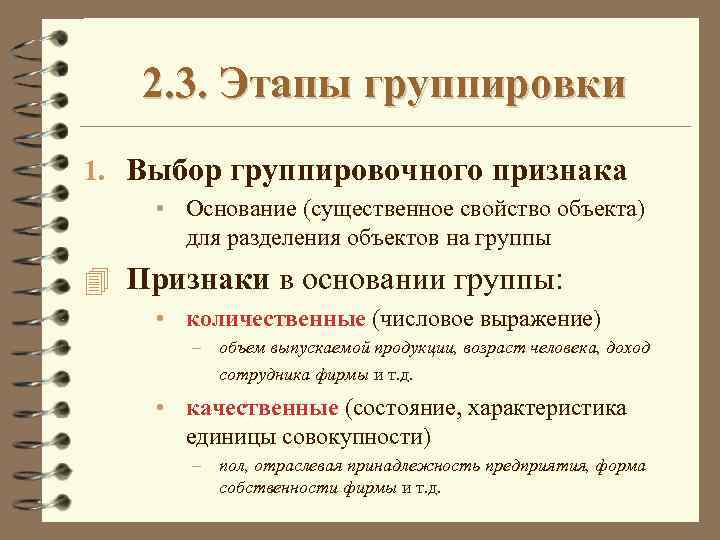 Свойства группировки. Принципы выбора группировочного признака. Признаки группировки. Качественные группировочные признаки. Принципы группировки документов.