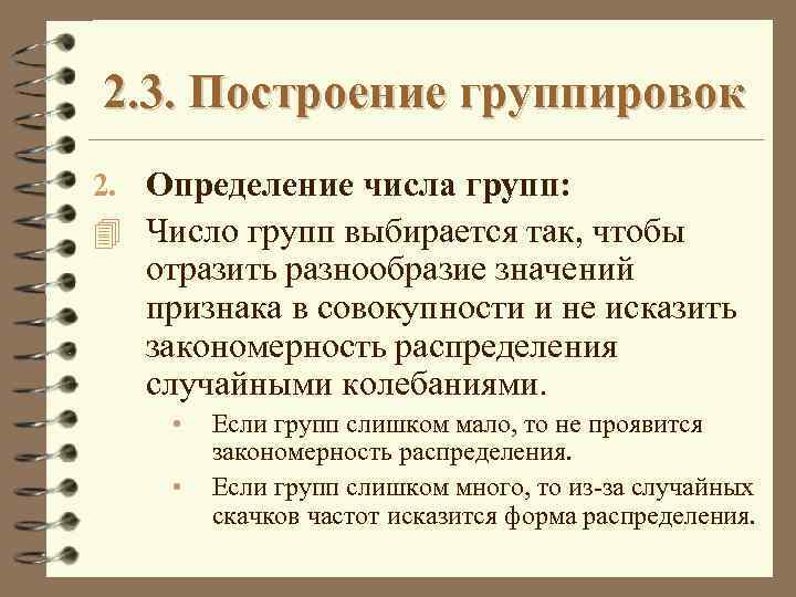 2. 3. Построение группировок 2. Определение числа групп: 4 Число групп выбирается так, чтобы