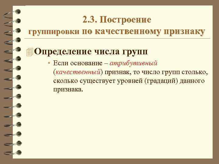 2. 3. Построение группировки по качественному признаку 4 Определение числа групп • Если основание