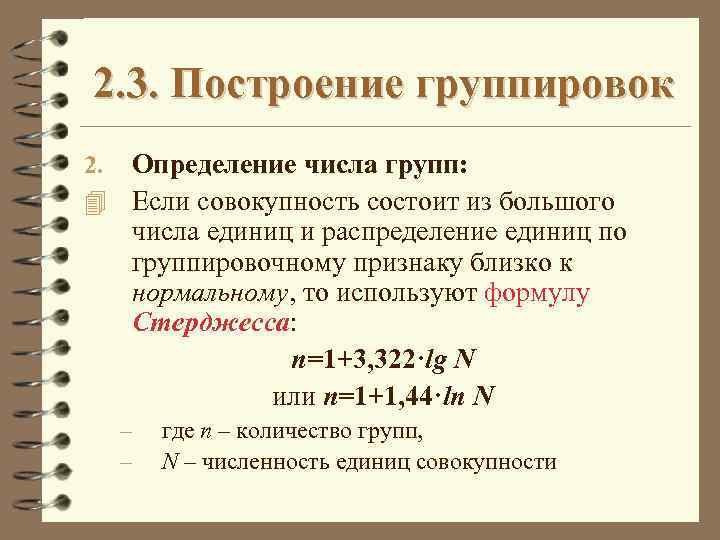 Совокупность состоит. Построение группировки. Определение числа групп. План построения группировок. Этапы построения группировок.