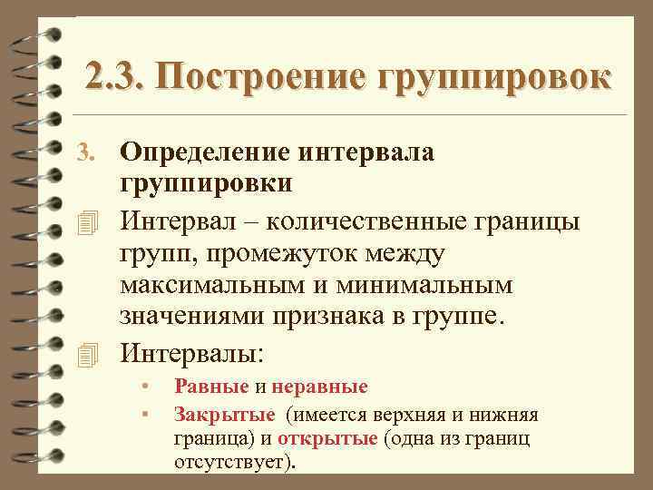 2. 3. Построение группировок 3. Определение интервала группировки 4 Интервал – количественные границы групп,