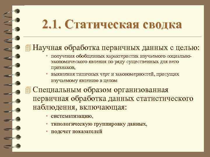 2. 1. Статическая сводка 4 Научная обработка первичных данных с целью: • получения обобщенных