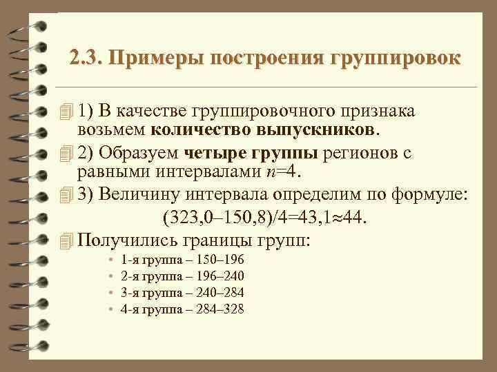 2. 3. Примеры построения группировок 4 1) В качестве группировочного признака возьмем количество выпускников.