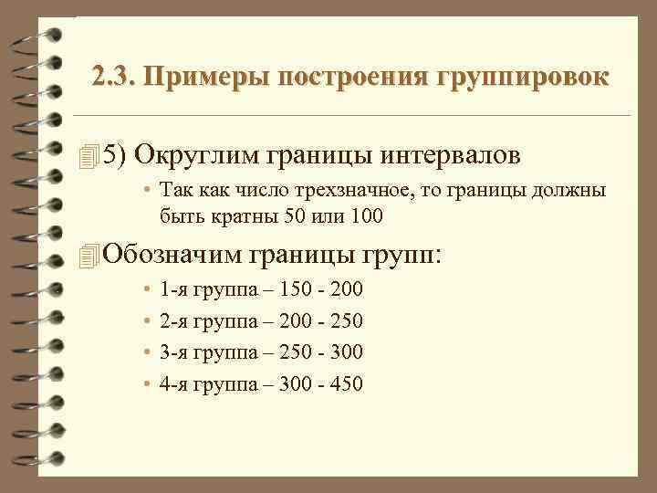 2. 3. Примеры построения группировок 4 5) Округлим границы интервалов • Так как число