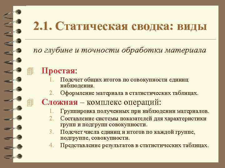 2. 1. Статическая сводка: виды по глубине и точности обработки материала 4 Простая: 1.
