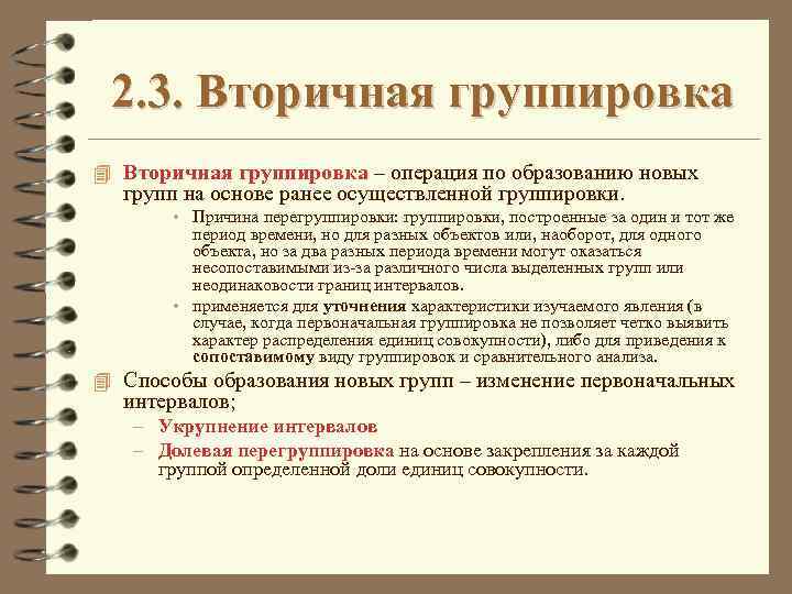 Лексическая группировка. Метод вторичной группировки. Вторичная группировка в статистике.