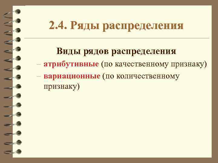2. 4. Ряды распределения Виды рядов распределения – атрибутивные (по качественному признаку) – вариационные