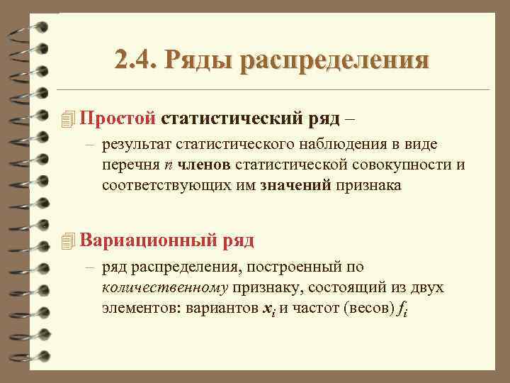 2. 4. Ряды распределения 4 Простой статистический ряд – – результат статистического наблюдения в