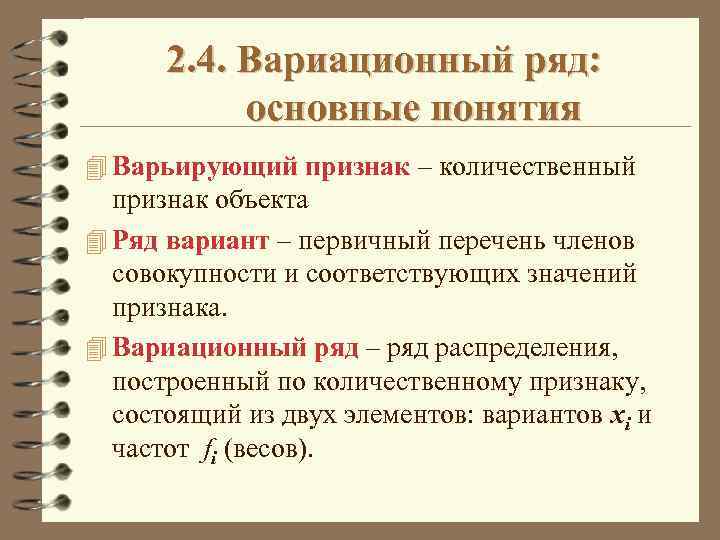 2. 4. Вариационный ряд: основные понятия 4 Варьирующий признак – количественный признак объекта 4