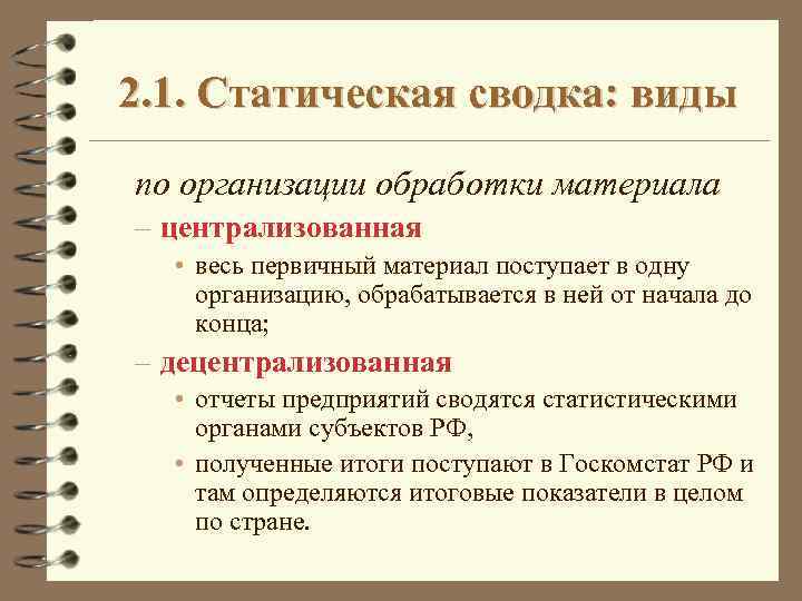 2. 1. Статическая сводка: виды по организации обработки материала – централизованная • весь первичный