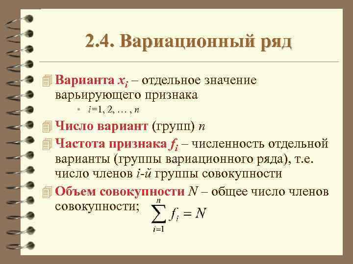2. 4. Вариационный ряд 4 Варианта xi – отдельное значение варьирующего признака • i=1,