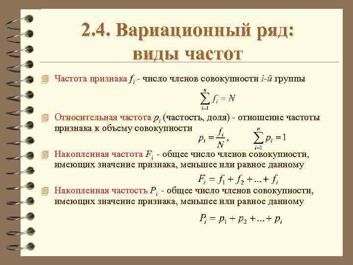 2. 4. Вариационный ряд: виды частот 4 Частота признака fi - число членов совокупности