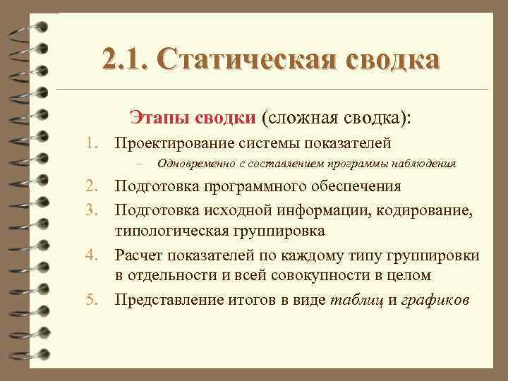 2. 1. Статическая сводка Этапы сводки (сложная сводка): 1. Проектирование системы показателей – Одновременно