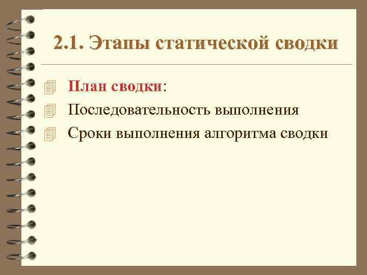 2. 1. Этапы статической сводки 4 План сводки: 4 Последовательность выполнения 4 Сроки выполнения