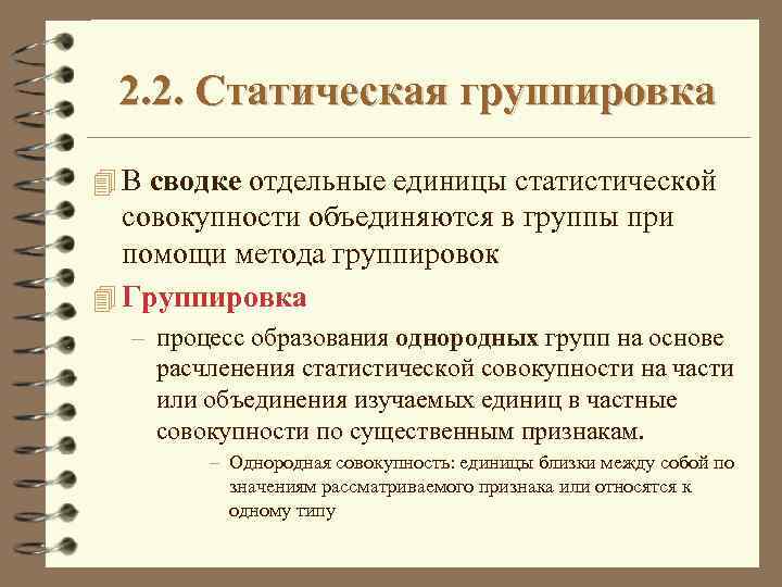 2. 2. Статическая группировка 4 В сводке отдельные единицы статистической совокупности объединяются в группы