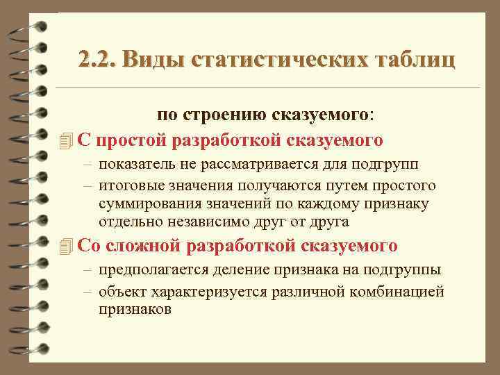 2. 2. Виды статистических таблиц по строению сказуемого: 4 С простой разработкой сказуемого –
