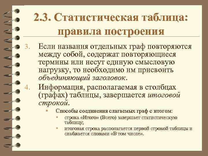 2. 3. Статистическая таблица: правила построения 3. 4. Если названия отдельных граф повторяются между