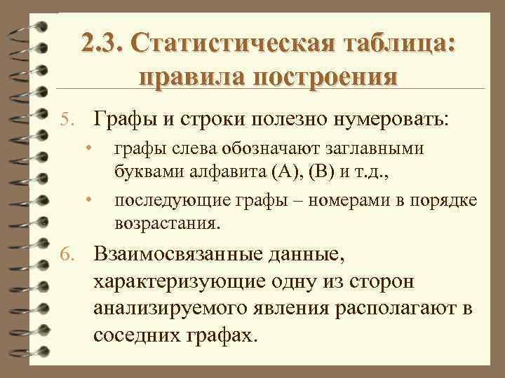 2. 3. Статистическая таблица: правила построения 5. Графы и строки полезно нумеровать: • графы