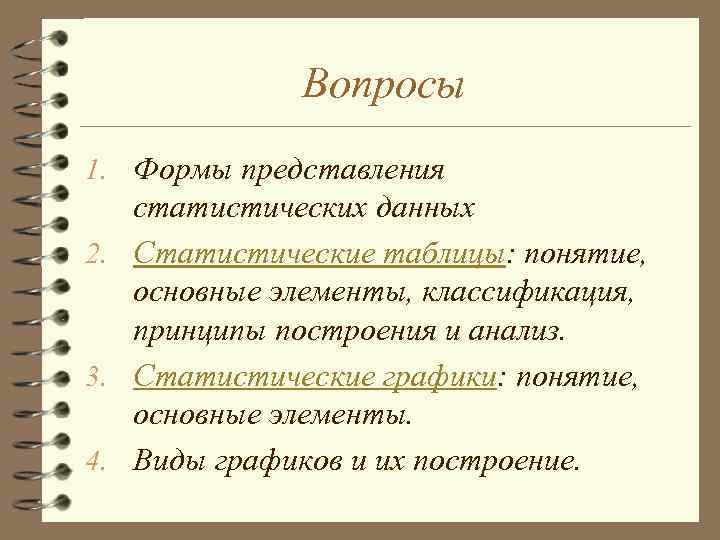 Вопросы 1. Формы представления статистических данных 2. Статистические таблицы: понятие, основные элементы, классификация, принципы