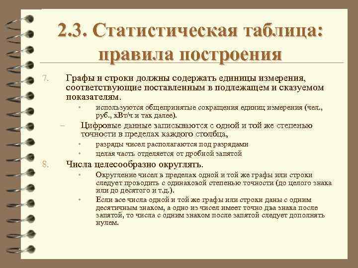 2. 3. Статистическая таблица: правила построения Графы и строки должны содержать единицы измерения, соответствующие