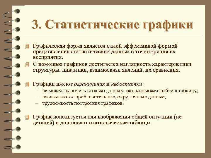 3 представление является формой. Формы представления статистических данных. Укажите графические формы представления статистической информации. Формы представления статической характеристики. Статистическая Графика: значение, требования к построению..