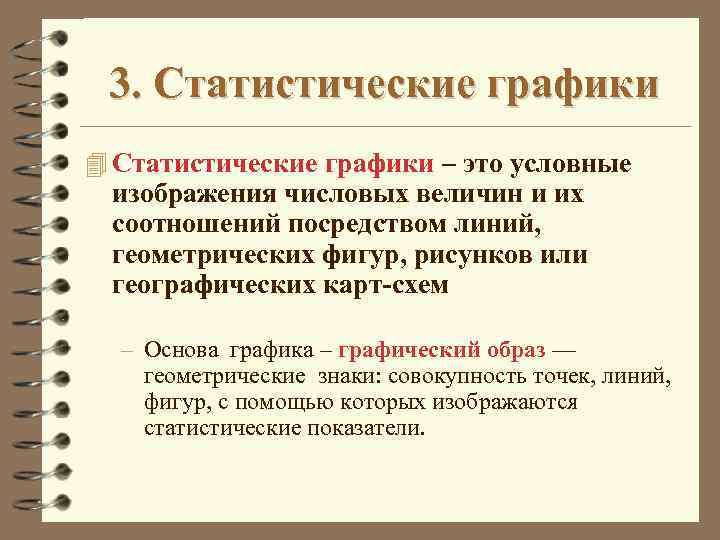 Статистический график. Статистическиграфик это. Характеристики статистического Графика. Графический образ это в статистике.