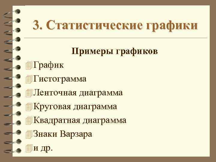 3. Статистические графики Примеры графиков 4 График 4 Гистограмма 4 Ленточная диаграмма 4 Круговая