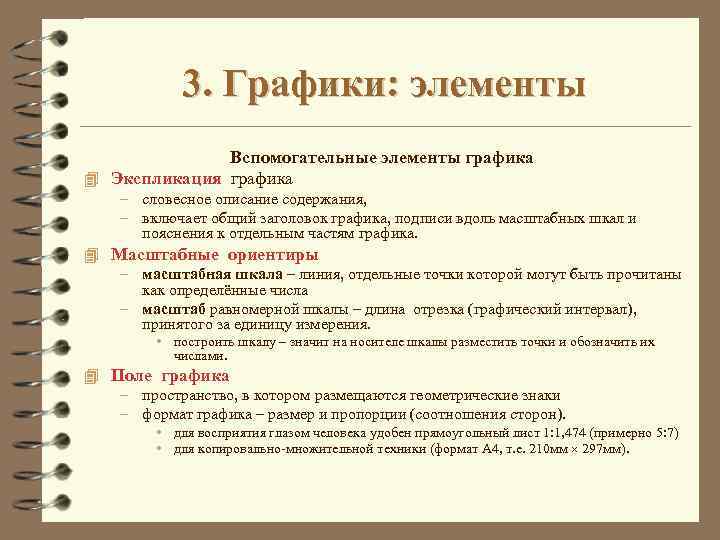 3. Графики: элементы Вспомогательные элементы графика 4 Экспликация графика – словесное описание содержания, –