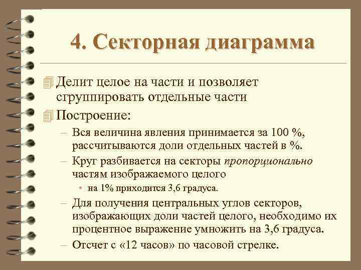 4. Секторная диаграмма 4 Делит целое на части и позволяет сгруппировать отдельные части 4