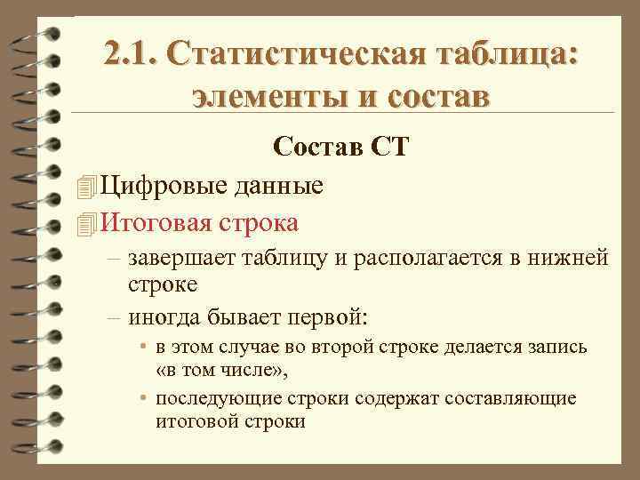 2. 1. Статистическая таблица: элементы и состав СТ 4 Цифровые данные 4 Итоговая строка