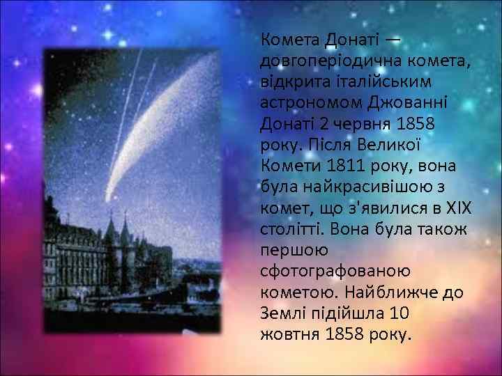 Комета Донаті — довгоперіодична комета, відкрита італійським астрономом Джованні Донаті 2 червня 1858 року.