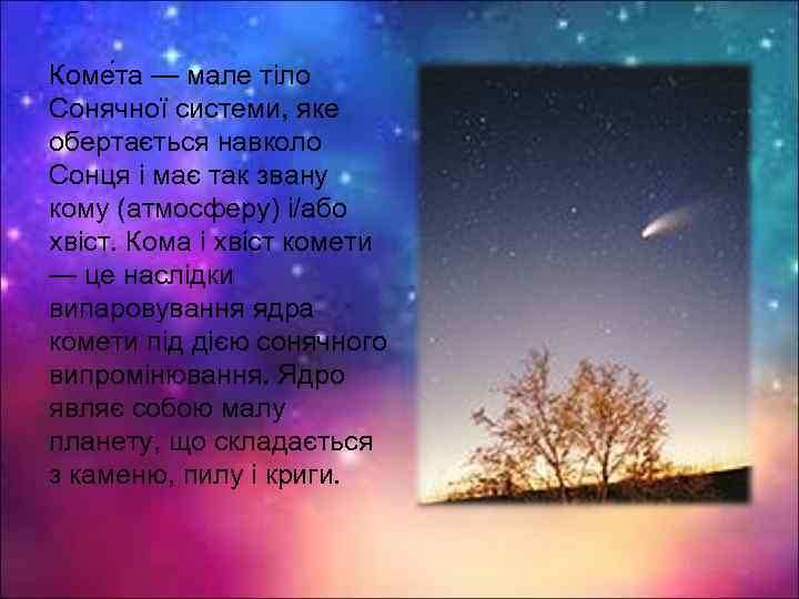 Коме та — мале тіло Сонячної системи, яке обертається навколо Сонця і має так
