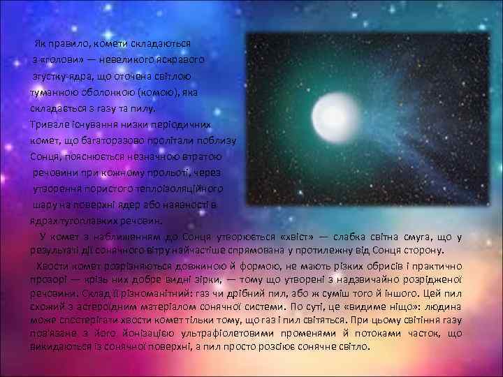 Як правило, комети складаються з «голови» — невеликого яскравого згустку-ядра, що оточена світлою туманною