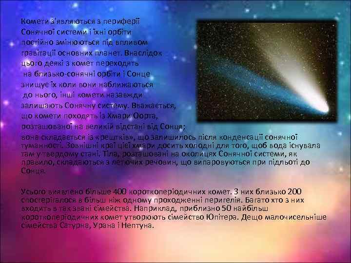 Комети з'являються з периферії Cонячної системи і їхні орбіти постійно змінюються під впливом гравітації