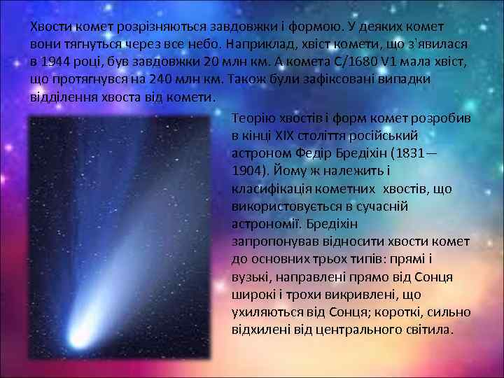Хвости комет розрізняються завдовжки і формою. У деяких комет вони тягнуться через все небо.