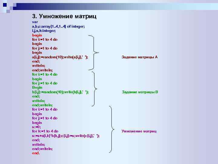 3. Умножение матриц var a, b, c: array[1. . 4, 1. . 4] of