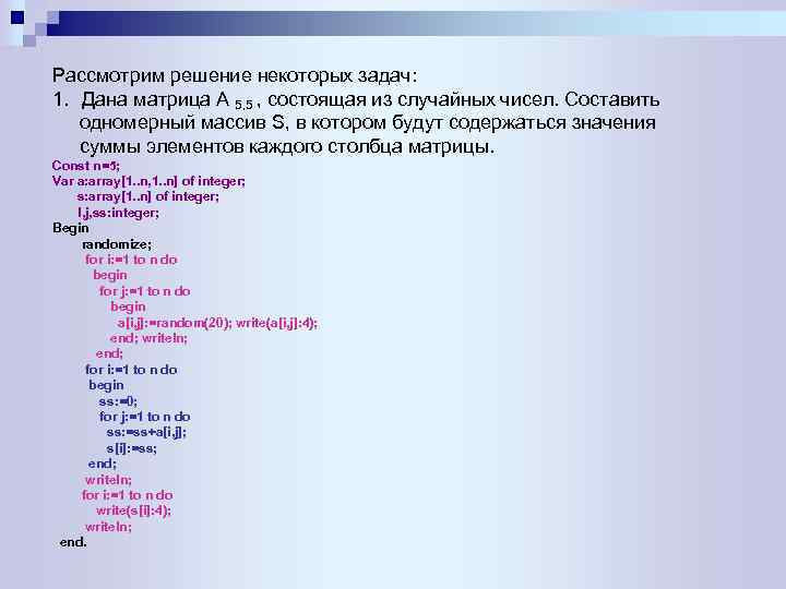 Рассмотрим решение некоторых задач: 1. Дана матрица А 5, 5 , состоящая из случайных